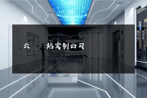 縉云縣網站定制公司