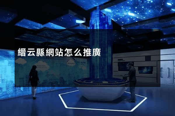 縉云縣網站怎么推廣