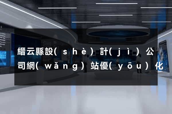 縉云縣設(shè)計(jì)公司網(wǎng)站優(yōu)化