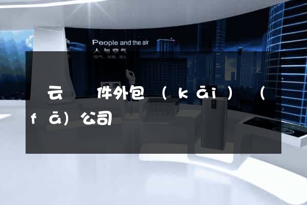 縉云縣軟件外包開(kāi)發(fā)公司