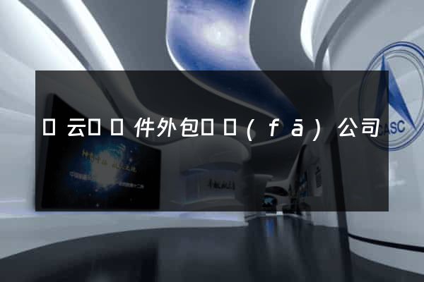縉云縣軟件外包開發(fā)公司