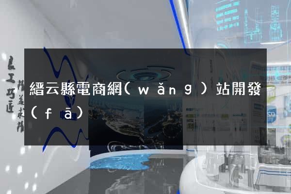 縉云縣電商網(wǎng)站開發(fā)
