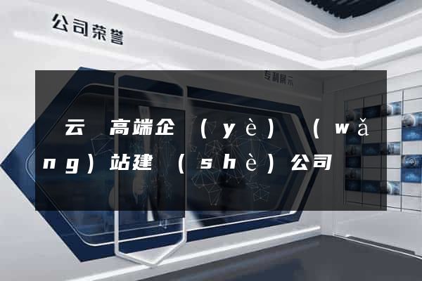縉云縣高端企業(yè)網(wǎng)站建設(shè)公司
