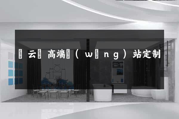 縉云縣高端網(wǎng)站定制
