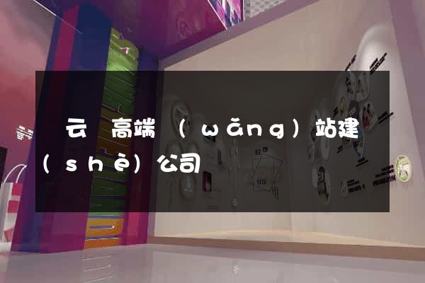 縉云縣高端網(wǎng)站建設(shè)公司