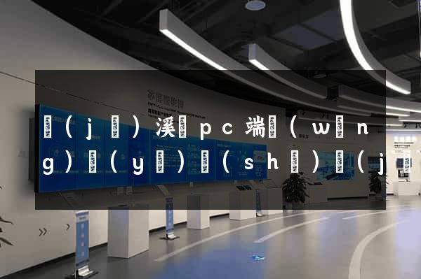 績(jī)溪縣pc端網(wǎng)頁(yè)設(shè)計(jì)公司