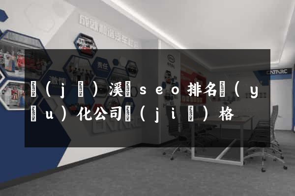 績(jī)溪縣seo排名優(yōu)化公司價(jià)格