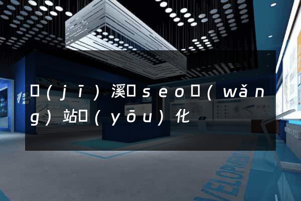 績(jī)溪縣seo網(wǎng)站優(yōu)化
