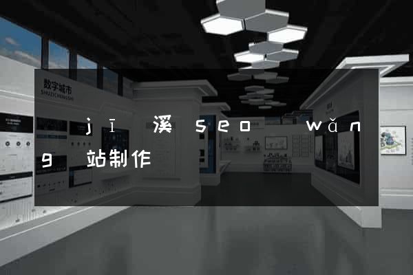 績(jī)溪縣seo網(wǎng)站制作