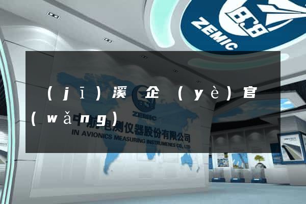 績(jī)溪縣企業(yè)官網(wǎng)