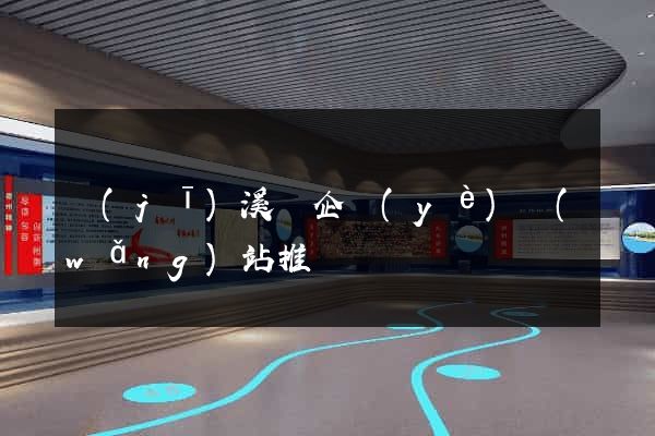 績(jī)溪縣企業(yè)網(wǎng)站推廣