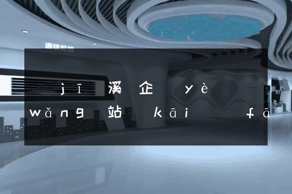 績(jī)溪縣企業(yè)網(wǎng)站開(kāi)發(fā)