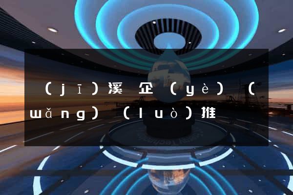 績(jī)溪縣企業(yè)網(wǎng)絡(luò)推廣