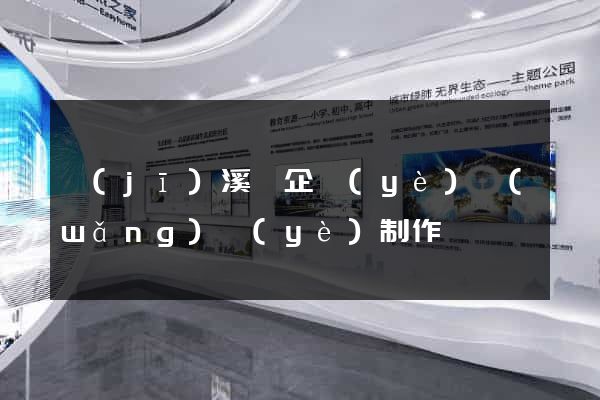 績(jī)溪縣企業(yè)網(wǎng)頁(yè)制作