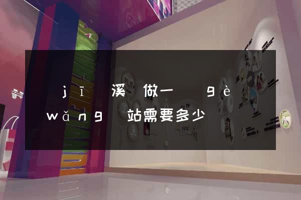 績(jī)溪縣做一個(gè)網(wǎng)站需要多少錢