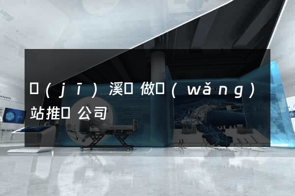 績(jī)溪縣做網(wǎng)站推廣公司