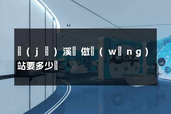 績(jī)溪縣做網(wǎng)站要多少錢