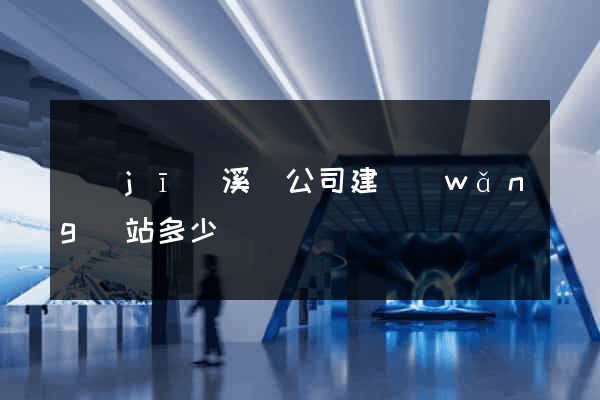績(jī)溪縣公司建網(wǎng)站多少錢