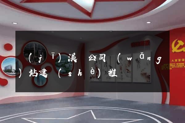績(jī)溪縣公司網(wǎng)站建設(shè)推廣