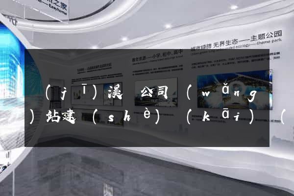 績(jī)溪縣公司網(wǎng)站建設(shè)開(kāi)發(fā)