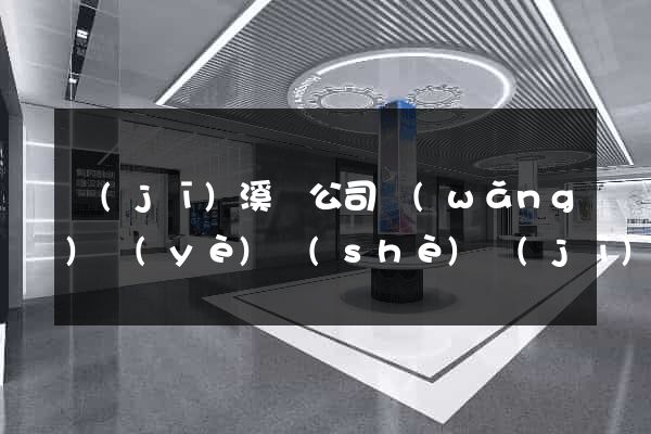 績(jī)溪縣公司網(wǎng)頁(yè)設(shè)計(jì)