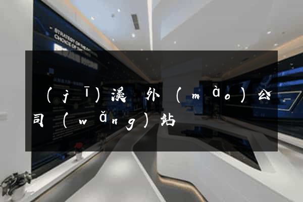 績(jī)溪縣外貿(mào)公司網(wǎng)站