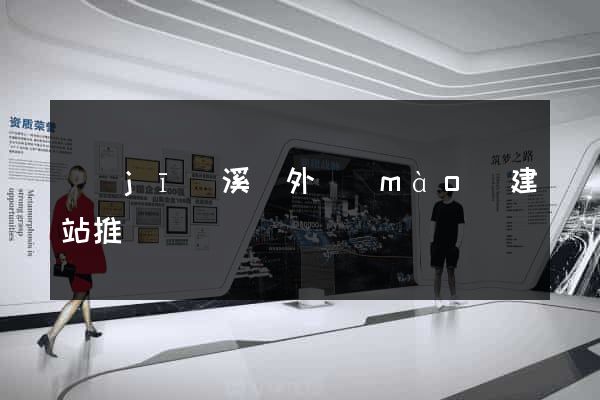 績(jī)溪縣外貿(mào)建站推廣