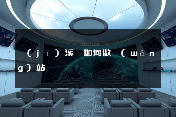 績(jī)溪縣如何做網(wǎng)站