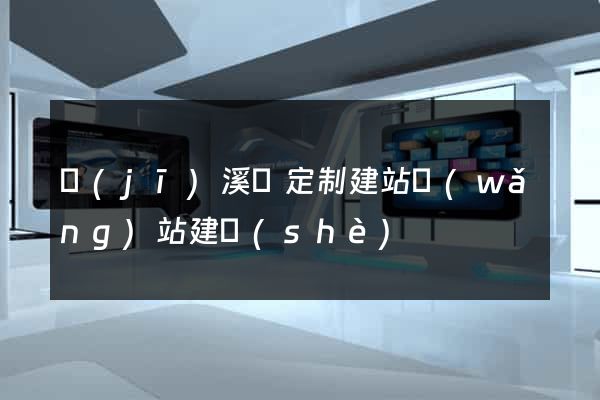 績(jī)溪縣定制建站網(wǎng)站建設(shè)