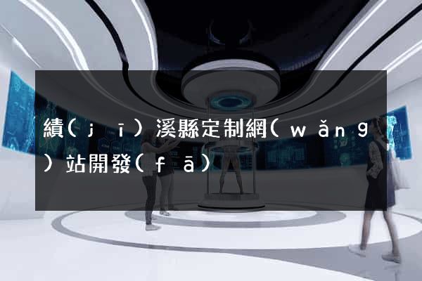 績(jī)溪縣定制網(wǎng)站開發(fā)