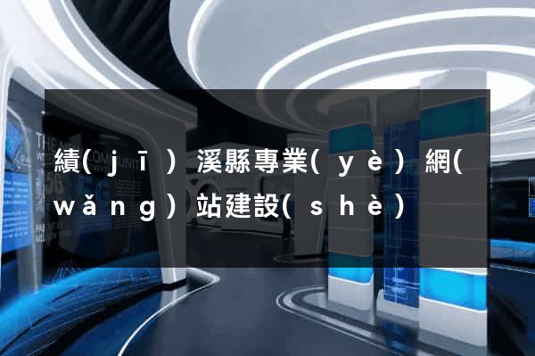 績(jī)溪縣專業(yè)網(wǎng)站建設(shè)