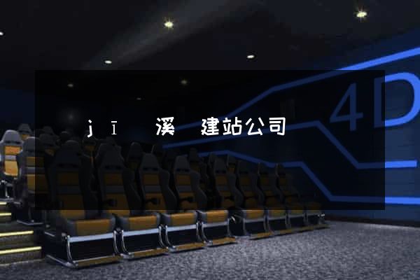 績(jī)溪縣建站公司
