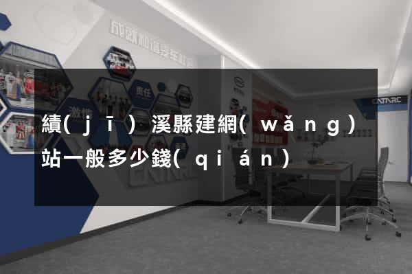 績(jī)溪縣建網(wǎng)站一般多少錢(qián)