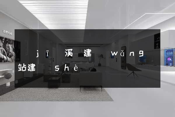 績(jī)溪縣建網(wǎng)站建設(shè)