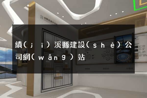 績(jī)溪縣建設(shè)公司網(wǎng)站