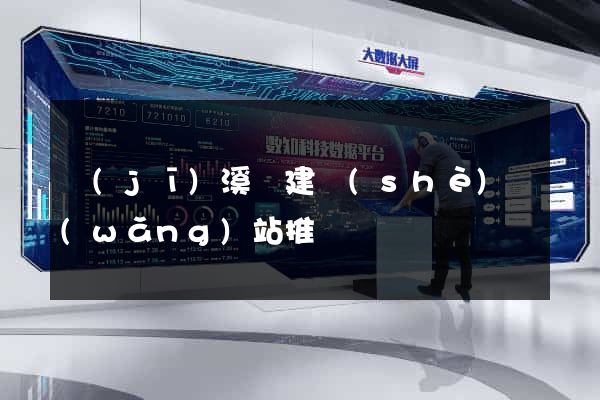 績(jī)溪縣建設(shè)網(wǎng)站推廣