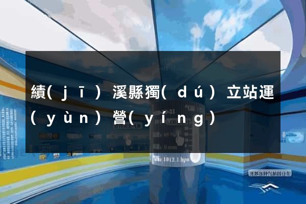 績(jī)溪縣獨(dú)立站運(yùn)營(yíng)