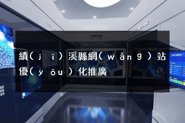 績(jī)溪縣網(wǎng)站優(yōu)化推廣
