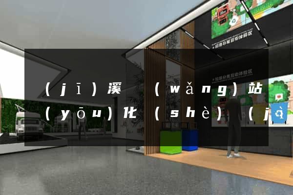 績(jī)溪縣網(wǎng)站優(yōu)化設(shè)計(jì)公司