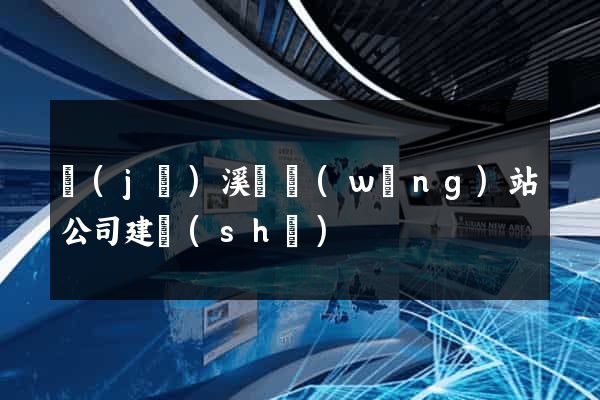 績(jī)溪縣網(wǎng)站公司建設(shè)