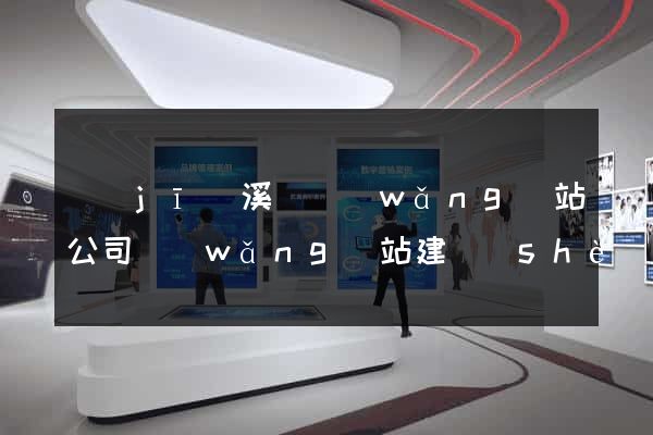 績(jī)溪縣網(wǎng)站公司網(wǎng)站建設(shè)