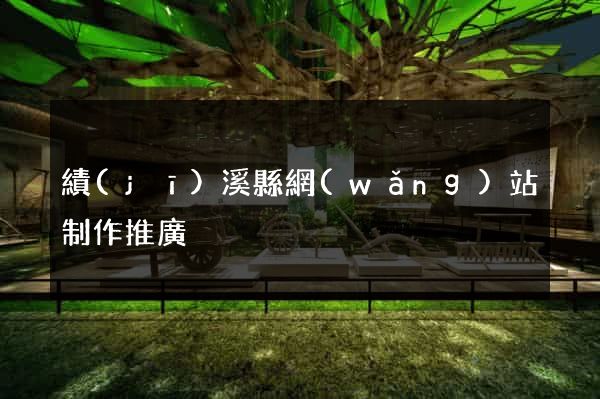 績(jī)溪縣網(wǎng)站制作推廣