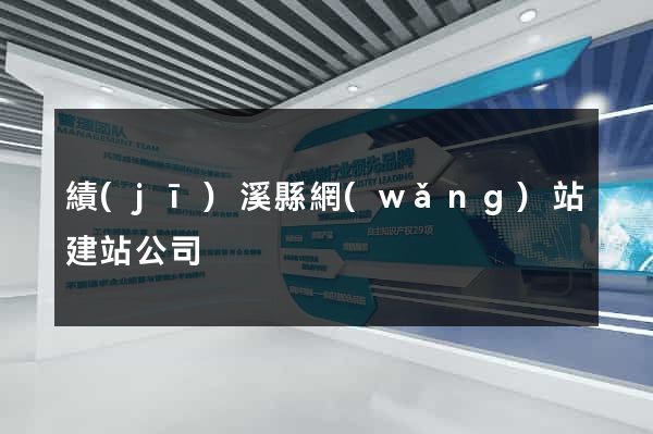 績(jī)溪縣網(wǎng)站建站公司
