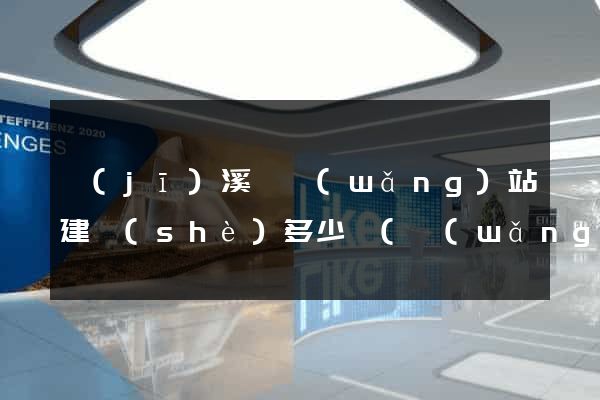 績(jī)溪縣網(wǎng)站建設(shè)多少錢(網(wǎng)站建設(shè)多少錢)