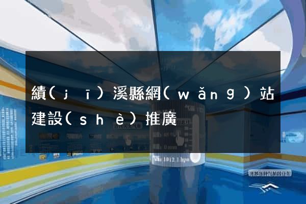 績(jī)溪縣網(wǎng)站建設(shè)推廣
