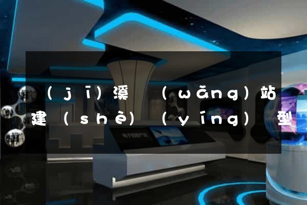 績(jī)溪縣網(wǎng)站建設(shè)營(yíng)銷型