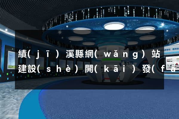 績(jī)溪縣網(wǎng)站建設(shè)開(kāi)發(fā)