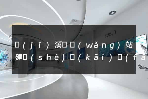 績(jī)溪縣網(wǎng)站建設(shè)開(kāi)發(fā)價(jià)格