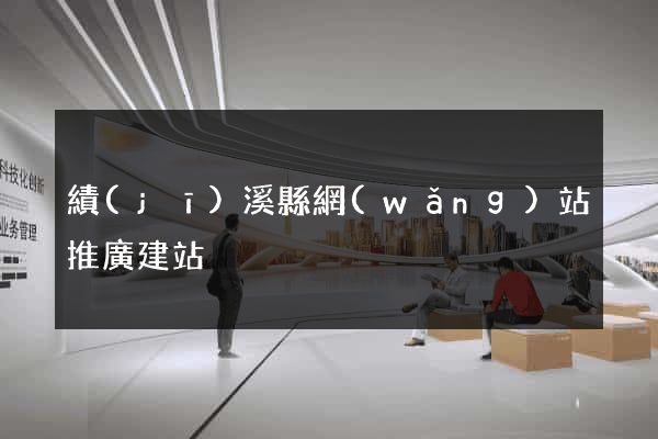 績(jī)溪縣網(wǎng)站推廣建站