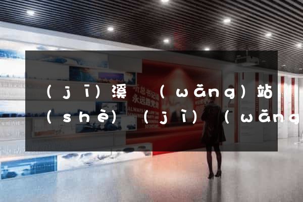 績(jī)溪縣網(wǎng)站設(shè)計(jì)網(wǎng)站建設(shè)